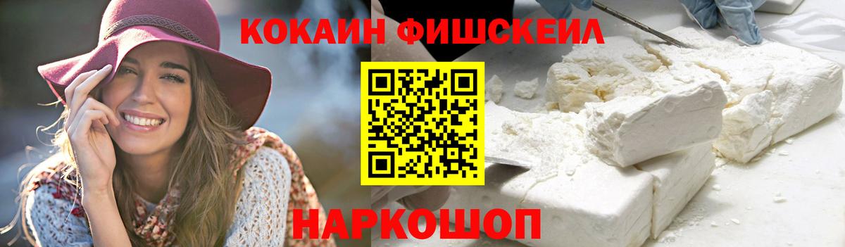 Кокаин FishScale Серпухов