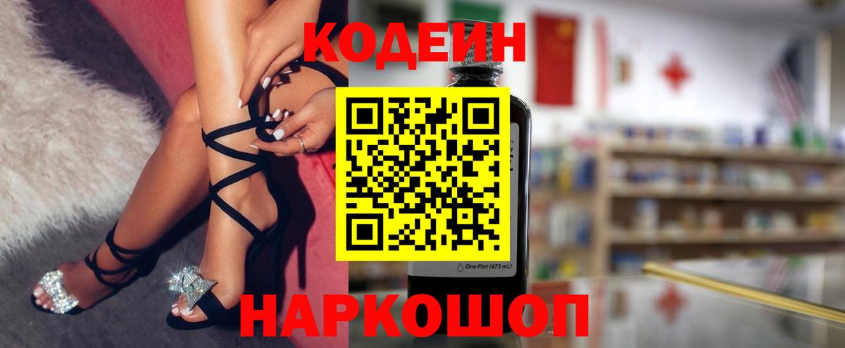 Кодеин Purple Drank  Вход с VPN  Серпухов 